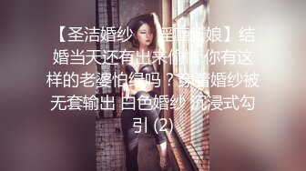 【圣洁婚纱❤️淫靡新娘】结婚当天还有出来偷情.你有这样的老婆怕绿吗？穿着婚纱被无套输出 白色婚纱 沉浸式勾引 (2)