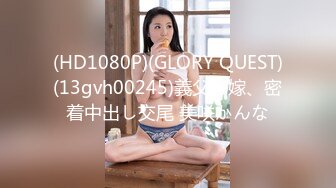 (HD1080P)(GLORY QUEST)(13gvh00245)義父と嫁、密着中出し交尾 美咲かんな