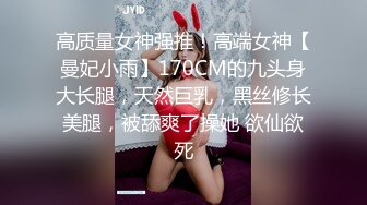 女神泄密！演员、模特于一身极品高颜女神【王馨瑶】乱伦剧情，好吃不过饺子，好玩不过嫂子