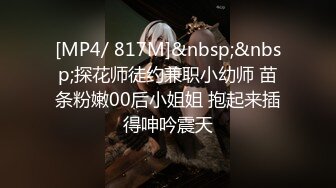 [MP4/ 817M]&nbsp;&nbsp;探花师徒约兼职小幼师 苗条粉嫩00后小姐姐 抱起来插得呻吟震天