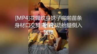 [MP4]花臂纹身妹子啪啪苗条身材口交骑乘自己动抬腿侧入猛操