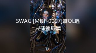 SWAG [MRT-0007]當OL遇見捷運癡漢