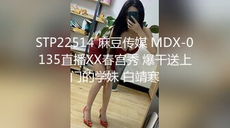 STP22514 麻豆传媒 MDX-0135直播XX春宫秀 爆干送上门的学妹 白靖寒