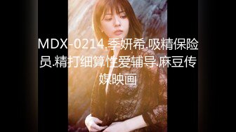 MDX-0214.季妍希.吸精保险员.精打细算性爱辅导.麻豆传媒映画