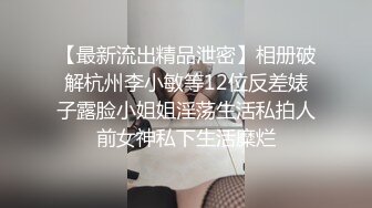 《极品CP⚡魔手☛外购》火爆商场女厕双机位偸拍各路美女美少妇方便，大屁股大鲍鱼哗哗尿量又足又有力 (2)