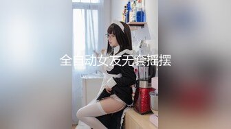 全自动女友无套摇摆