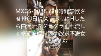 MXGS-1088 720時間禁欲させ排卵日に久しぶりにHしたら白濁汁をダラダラ垂れ流して絶頂を繰り返す欲求不満女子。 飛鳥りん