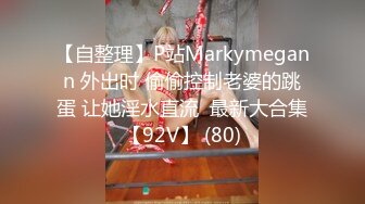 【自整理】P站Markymegann 外出时 偷偷控制老婆的跳蛋 让她淫水直流  最新大合集【92V】 (80)