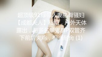 超顶级91绿帽人妻肥臀骚妇【成都夫人】私拍，户外天体露出，与多名单男群P双管齐下前后夹鸡，相当耐肏 (1)