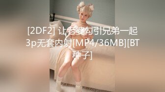 [2DF2] 让老婆勾引兄弟一起3p无套内射[MP4/36MB][BT种子]