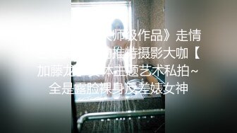 《精品绝版大师级作品》走情色唯美路线的推特摄影大咖【加藤龙】女体主题艺术私拍~全是露脸裸身反差婊女神