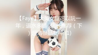 【Faye】大美女腿可以玩一年，逼水多腿~店长推荐（下）超清极品女神 (1)