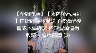 【全網推薦】【國內極品原創】白嫩網襪極品妹子被灌醉後當成木偶擺玩 稀缺資源值得收藏～原版高清 (3)