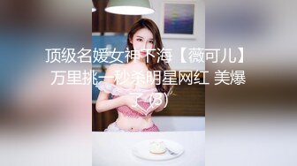 顶级名媛女神下海【薇可儿】万里挑一秒杀明星网红 美爆了 (3)