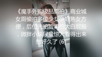 《魔手外购极品厕拍》商业城女厕偸拍多位少女少妇熟女方便，后位先拍脸再拍大白屁股，微胖小妹尿量惊人看得出来憋好久了 (6)