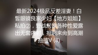 最新2024极品反差淫妻！白皙眼镜良家少妇【地方姐姐】私拍②，野战居家各种性爱露出无套内射，抱起来肏到高潮抽搐V (8)