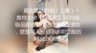 ❤️真实露脸约炮（上集）！推特大佬【粉红君】3K约战极品颜值19岁E奶萝莉型美女，楚楚可人经验不多初恋般的感觉2K画质