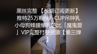 黑丝完整 【长期订阅更新】推特25万粉丝F-CUP吊钟乳小母狗蜂腰爆乳芭比「魔鬼愛」VIP完整付费资源【第三弹】