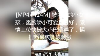 [MP4/ 414M] 被内射的小女孩，露脸娇小可爱身材好，激情上位快被大鸡巴草穿了，揉捏粉嫩胶乳好刺激