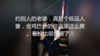 约别人的老婆，真是个极品人妻，含鸡巴含的这么深这么爽 。看脸也很舒服了！