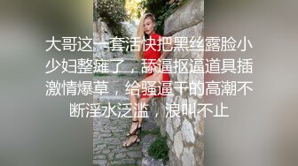 大哥这一套活快把黑丝露脸小少妇整瘫了，舔逼抠逼道具插激情爆草，给骚逼干的高潮不断淫水泛滥，浪叫不止