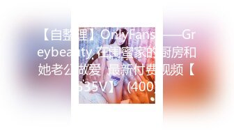 【自整理】OnlyFans——Greybeauty 在闺蜜家的厨房和她老公做爱  最新付费视频【535V】  (400)