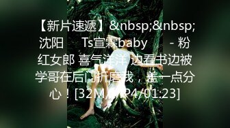 【新片速遞】&nbsp;&nbsp;沈阳❤️Ts宣霖baby❤️ - 粉红女郎 喜气洋洋 边看书边被学哥在后门折磨我，差一点分心！[32M/MP4/01:23]