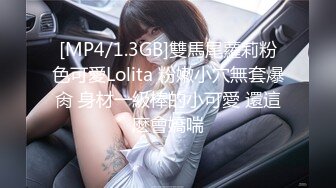 [MP4/1.3GB]雙馬尾蘿莉粉色可愛Lolita 粉嫩小穴無套爆肏 身材一級棒的小可愛 還這麽會嬌喘