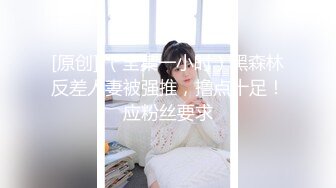 [原创] （全集一小时）黑森林反差人妻被强推，撸点十足！应粉丝要求