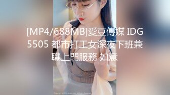 [MP4/688MB]愛豆傳媒 IDG5505 都市打工女深夜下班兼職上門服務 如意