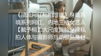 女模不健康泄密，肤白貌美可爱女团练习生大尺度私拍，真空裸身做饭，裸体健身，自慰，道具测试，各种不雅拍摄4K画质 (9)