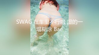 SWAG 在车里不行啦 湿的一塌糊涂 Bae