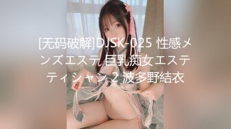 [无码破解]DJSK-025 性感メンズエステ 巨乳痴女エステティシャン 2 波多野結衣