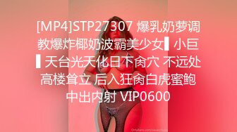 [MP4]STP27307 爆乳奶萝调教爆炸椰奶波霸美少女▌小巨▌天台光天化日下肏穴 不远处高楼耸立 后入狂肏白虎蜜鲍中出内射 VIP0600