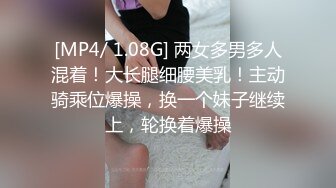 [MP4/ 1.08G] 两女多男多人混着！大长腿细腰美乳！主动骑乘位爆操，换一个妹子继续上，轮换着爆操