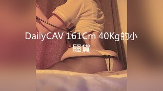 DailyCAV 161Cm 40Kg的小騷貨