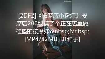 [2DF2]《按摩店小粉灯》按摩店200块搞了个正在店里做鞋垫的按摩妹&nbsp;&nbsp;[MP4/82MB][BT种子]