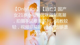 【OnlyFans】【逃亡】国产女21岁小母狗优咪强制高潮，拍摄手法唯美系列，调教较轻，视频非常好，女的也够漂亮 239