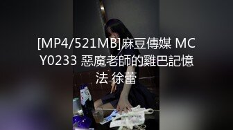 [MP4/521MB]麻豆傳媒 MCY0233 惡魔老師的雞巴記憶法 徐蕾