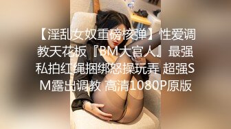 【淫乱女奴重磅核弹】性爱调教天花板『BM大官人』最强私拍红绳捆绑怒操玩弄 超强SM露出调教 高清1080P原版