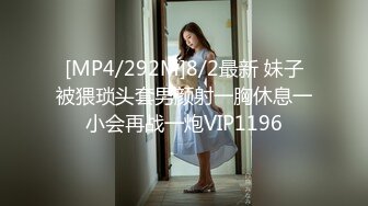 [MP4/292M]8/2最新 妹子被猥琐头套男颜射一胸休息一小会再战一炮VIP1196