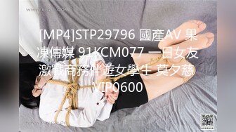 [MP4]STP29796 國產AV 果凍傳媒 91KCM077 一日女友激戰商務伴遊女學生 莫夕慈 VIP0600