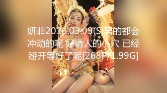 妍菲2016.03.09(S)男的都会冲动的呢 好诱人的小穴 已经掰开等好了呢[268P/1.99G]