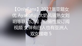 【OnlyFans】2023年亚籍女优 Ayakofuji 大奶风骚熟女刘玥等联动订阅，拍摄性爱订阅视频 女伴有白人也有亚洲人双女接吻 5