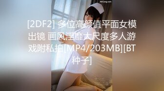 [2DF2] 多位高颜值平面女模出镜 画风淫靡大尺度多人游戏附私拍[MP4/203MB][BT种子]