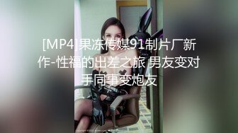 [MP4]果冻传媒91制片厂新作-性福的出差之旅 男友变对手同事变炮友