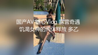 国产AV 糖心Vlog 露营奇遇 饥渴女神的肉体释放 多乙