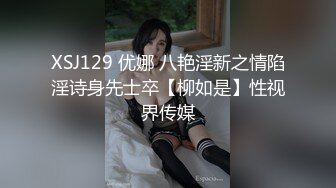 XSJ129 优娜 八艳淫新之情陷淫诗身先士卒【柳如是】性视界传媒