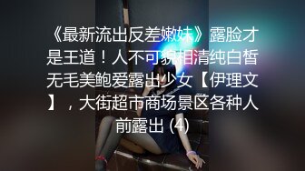 《最新流出反差嫩妹》露脸才是王道！人不可貌相清纯白皙无毛美鲍爱露出少女【伊理文】，大街超市商场景区各种人前露出 (4)