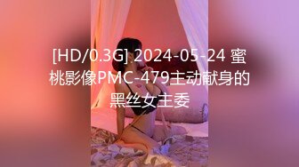 [HD/0.3G] 2024-05-24 蜜桃影像PMC-479主动献身的黑丝女主委